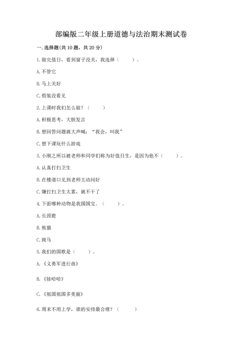 部编版二年级上册道德与法治期末测试卷及完整答案（典优）.docx