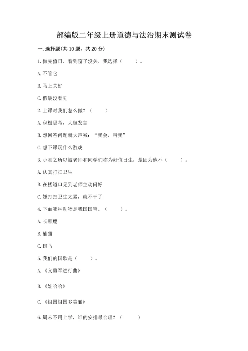 部编版二年级上册道德与法治期末测试卷及完整答案（典优）.docx