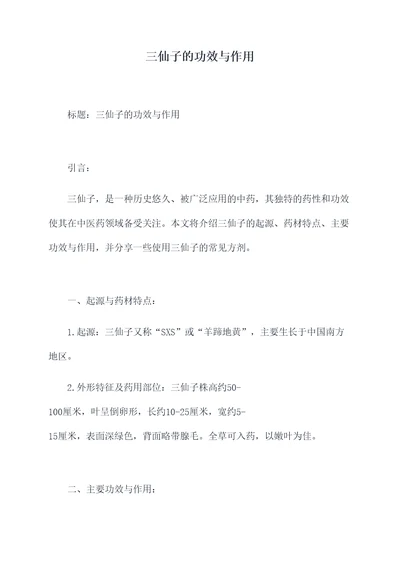 三仙子的功效与作用