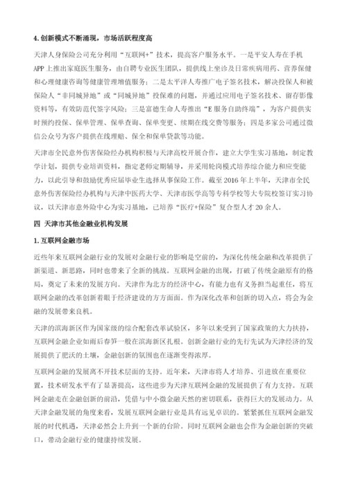 天津市金融机构发展.docx