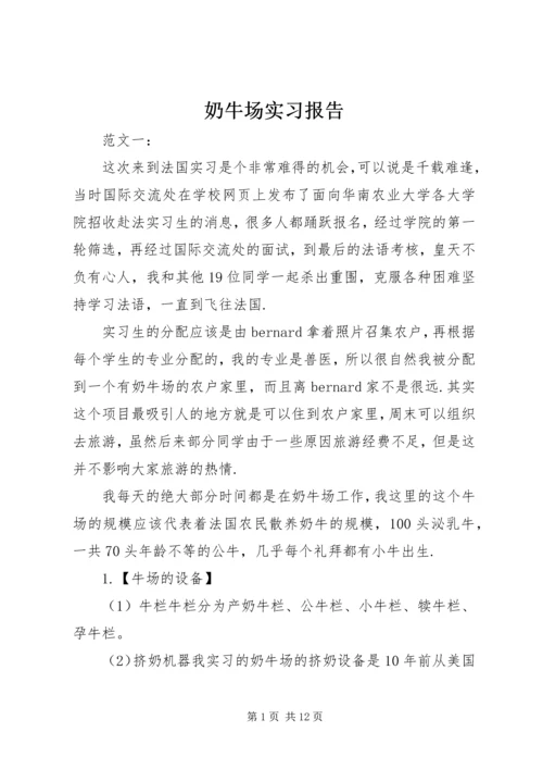 奶牛场实习报告.docx