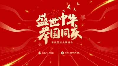 盛世中华举国同庆，喜迎国庆主题班会通用PPT