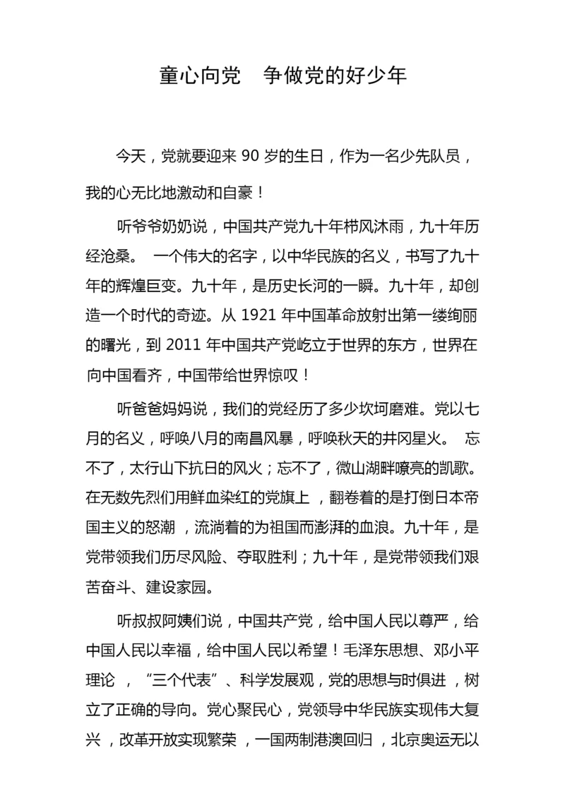 87小学生征文童心向党 ,争做党的好少年3.6庞天意160159.docx