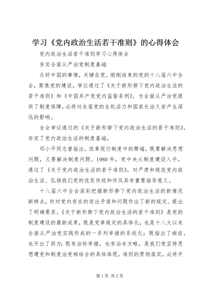 学习《党内政治生活若干准则》的心得体会 (2).docx