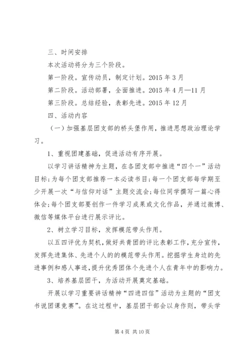 高校团委学习“四进四信”活动实施方案 (4).docx