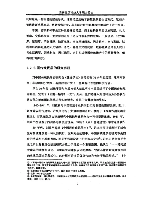 桂北民居的生态技术经验及室内物理环境控制技术分析