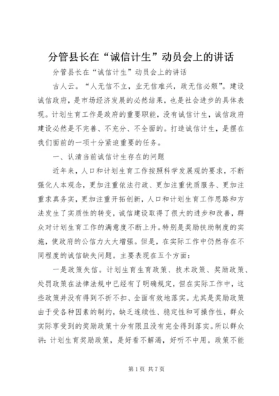 分管县长在“诚信计生”动员会上的讲话.docx