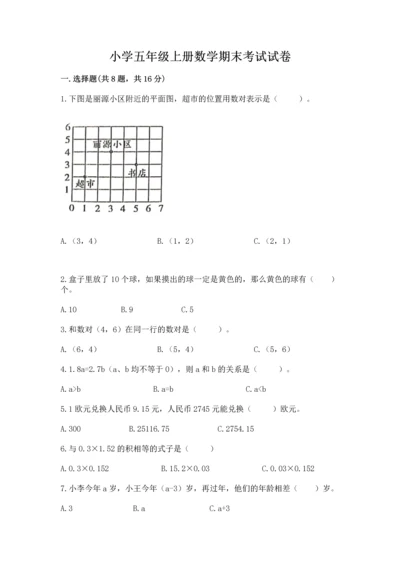 小学五年级上册数学期末考试试卷含答案【新】.docx