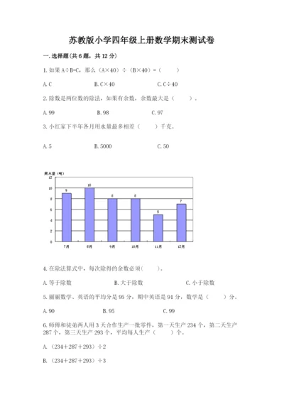 苏教版小学四年级上册数学期末测试卷（真题汇编）.docx