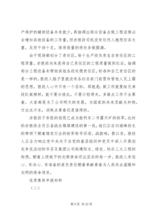 优秀集体申报材料.docx
