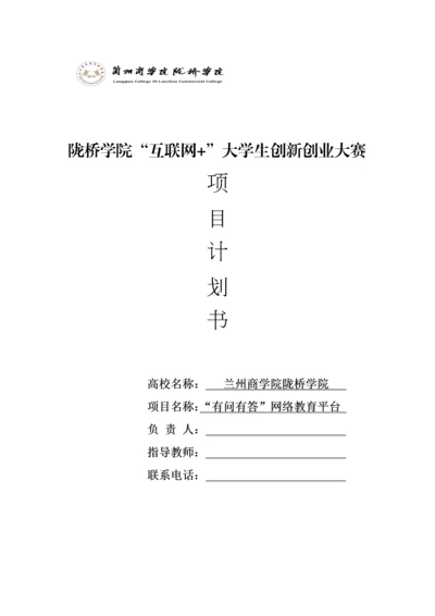 -有问有答-网络教育平台可行性计划书.docx