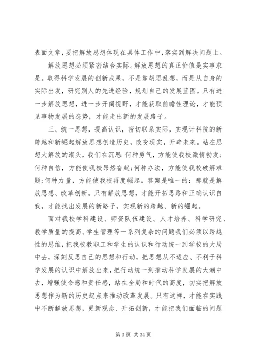 继续解放思想心得体会 (8).docx