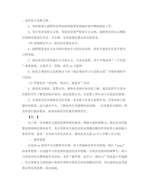 精编之大学学生党支部工作计划范文.docx