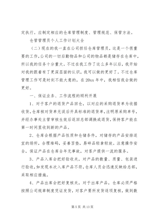 仓管管理员个人工作计划大全.docx