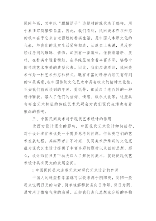 中国民间美术欣赏论文.docx