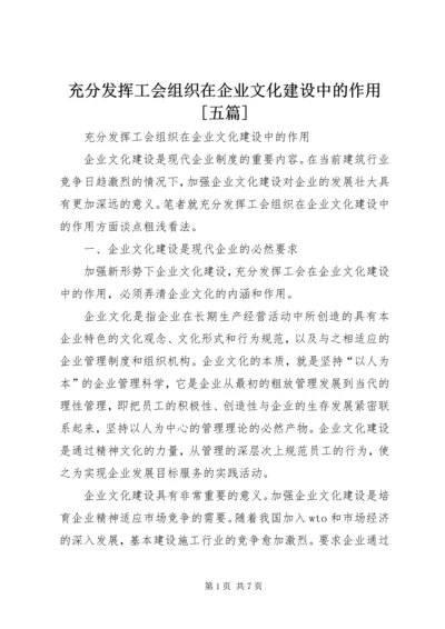 充分发挥工会组织在企业文化建设中的作用[五篇].docx