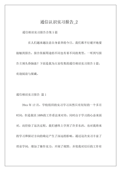 通信认识实习报告2