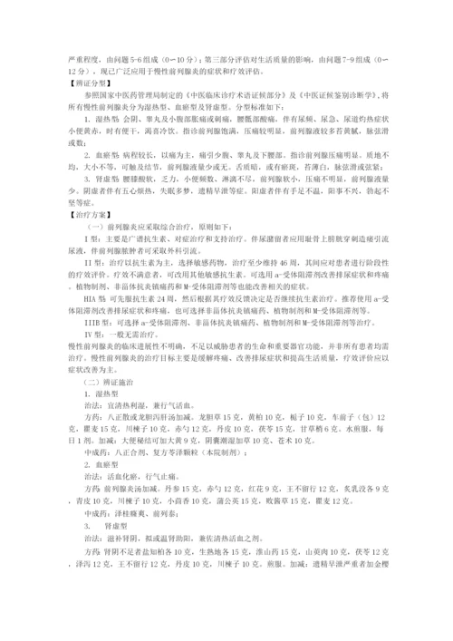 新版中医单病种—慢性前列腺炎.docx