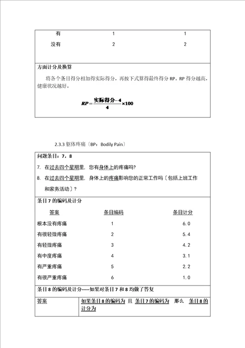 最新SF36评分标准