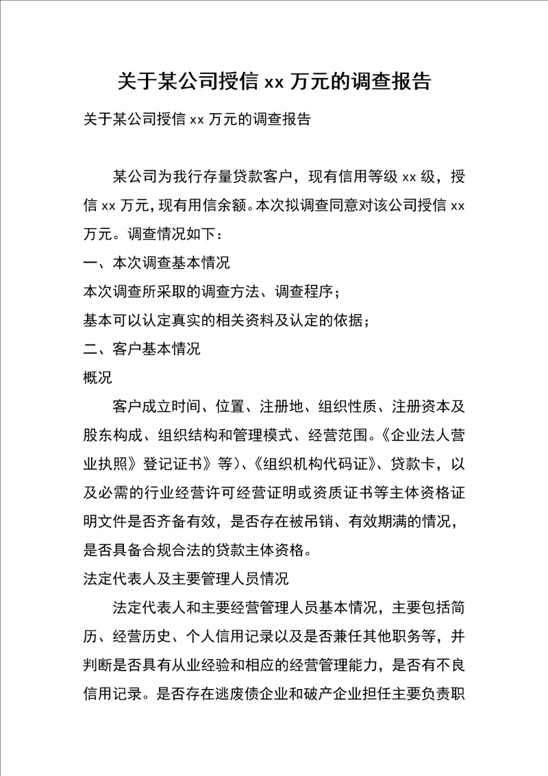 关于某公司授信xx万元的调查报告