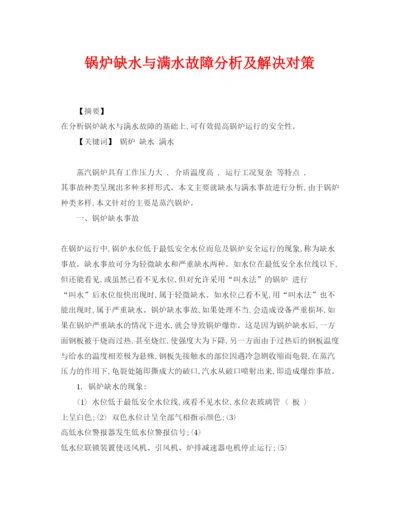 【精编】《安全管理论文》之锅炉缺水与满水故障分析及解决对策.docx