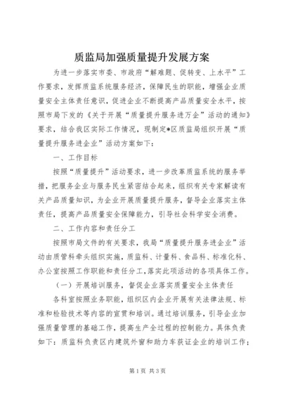 质监局加强质量提升发展方案.docx