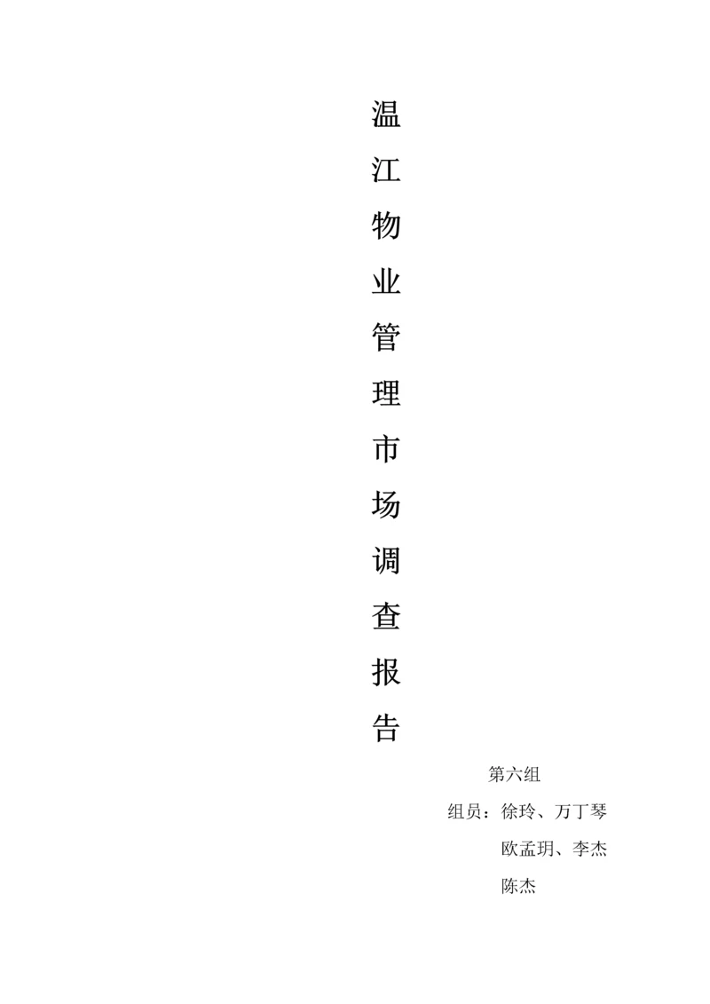 温江物业管理市场调查研究报告.docx
