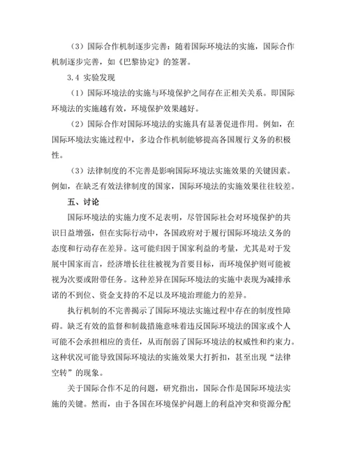 国际环境法的实施及其有效性分析