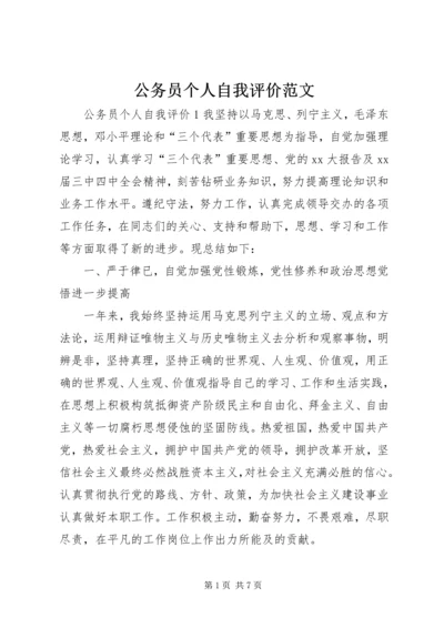 公务员个人自我评价范文.docx