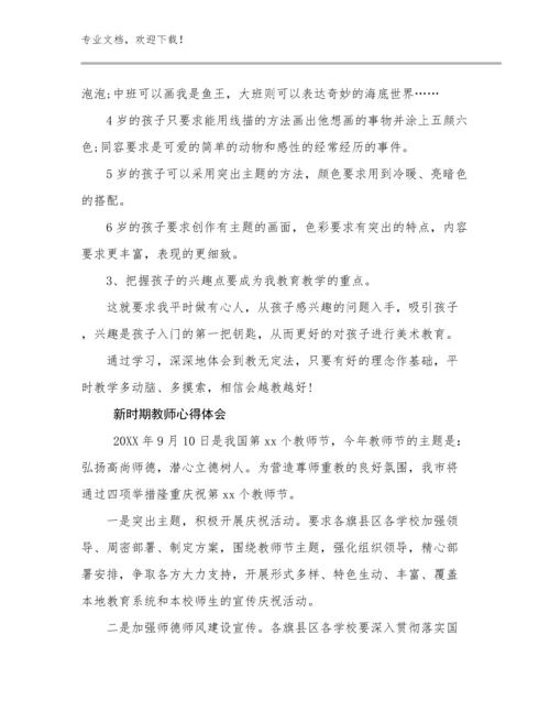 2023新时期教师心得体会范文15篇合辑.docx