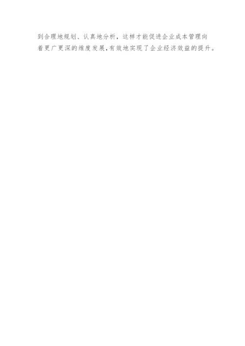 创新成本管理提高当代企业经济效益的应用研究的论文.docx