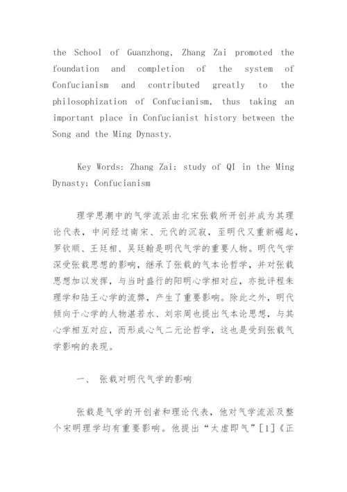 张载与明代气学论文.docx