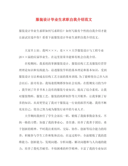 精编之服装设计毕业生求职自我介绍范文.docx