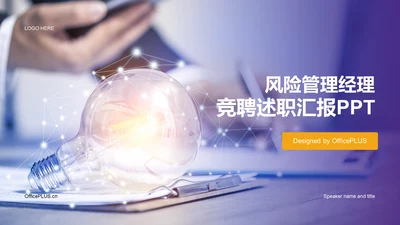 紫色商务现代风险管理经理述职报告PPT模板