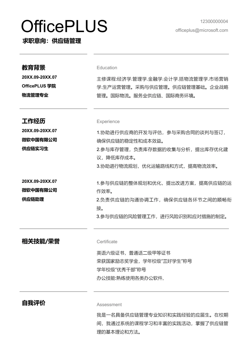 黑色线条供应链管理简历模板