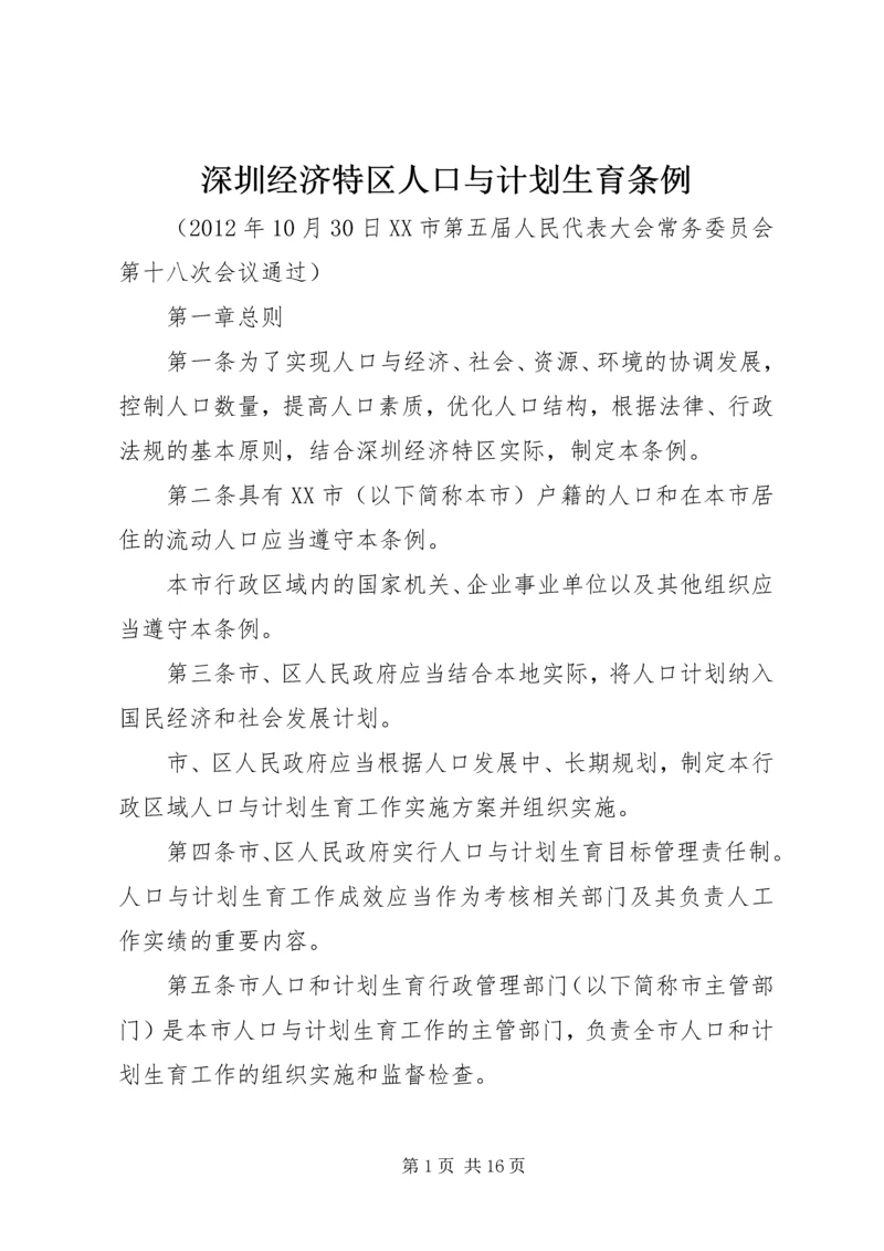 深圳经济特区人口与计划生育条例 (3).docx