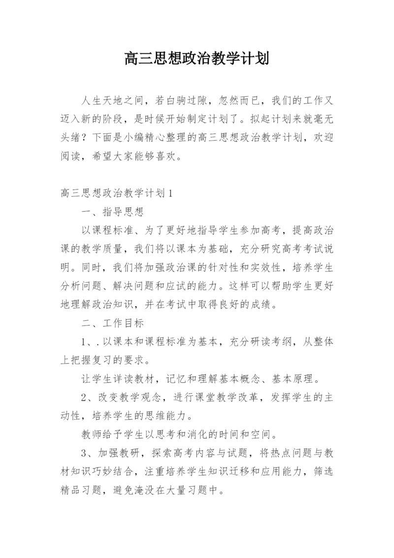 高三思想政治教学计划.docx