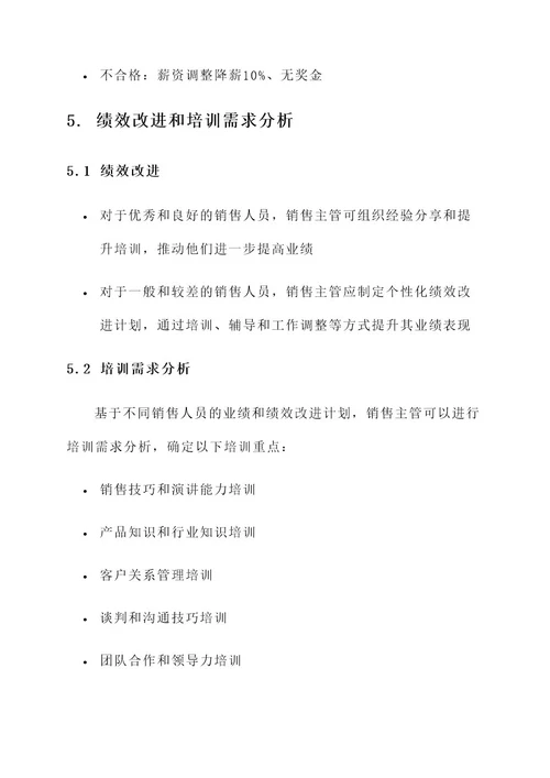 销售人员绩效考核制定方案