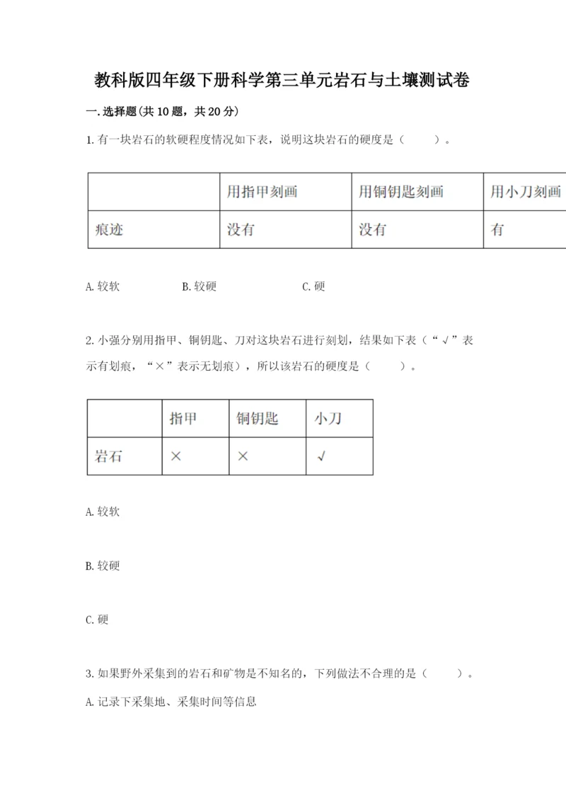 教科版四年级下册科学第三单元岩石与土壤测试卷及完整答案（全优）.docx