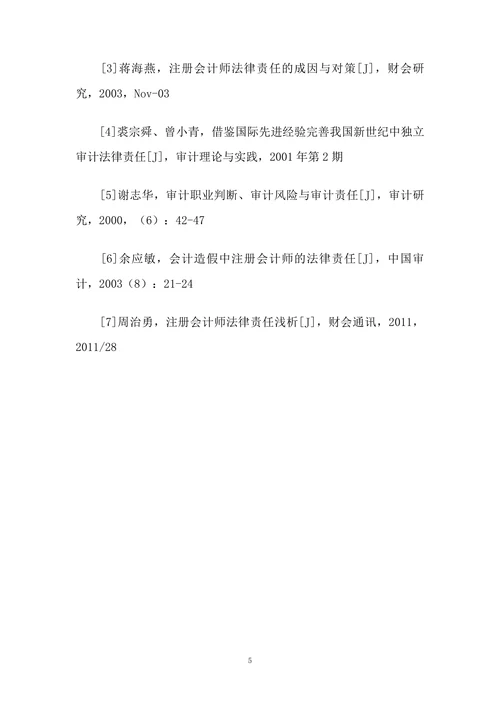 CPA法律责任研究国内文献综述