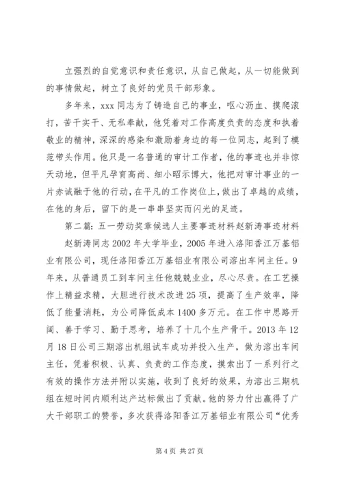 五一劳动奖章候选人主要事迹材料.docx