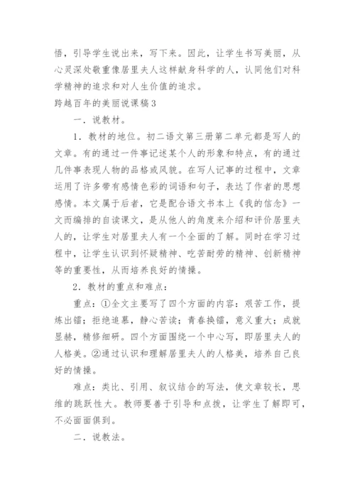 跨越百年的美丽说课稿_1.docx