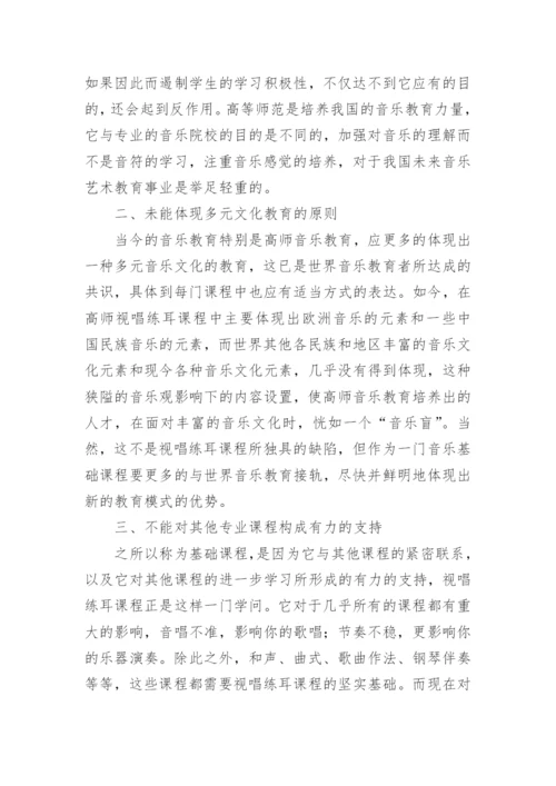 高师视唱练耳教学对音乐欣赏课程的融合论文.docx