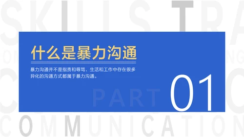 蓝色简约风企业员工培训沟通技巧教学