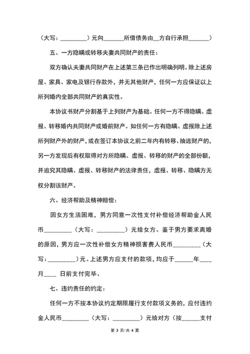 自愿离婚协议书word模板