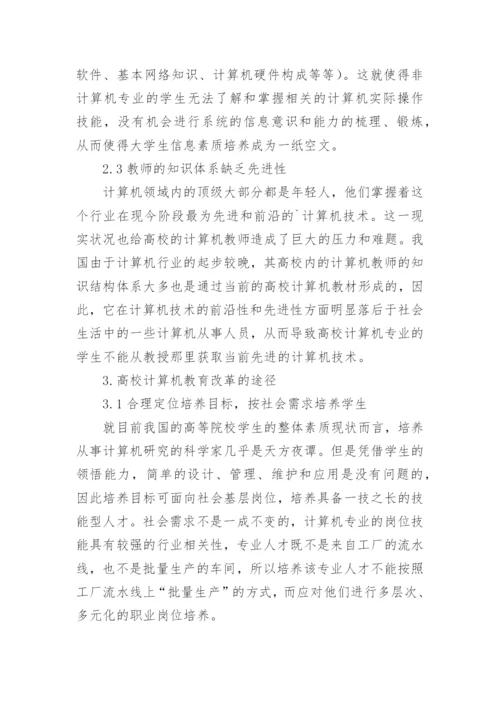 高校计算机教育改革思考论文.docx