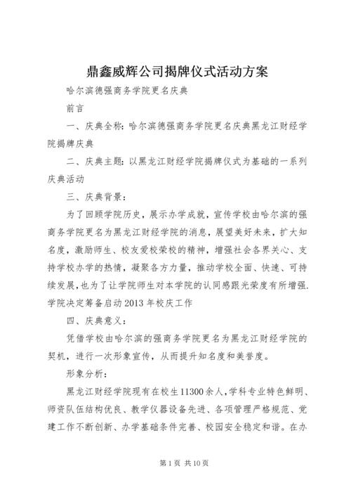 鼎鑫威辉公司揭牌仪式活动方案 (3).docx