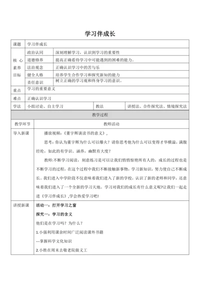 【核心素养目标】2.1《学习伴成长》教案
