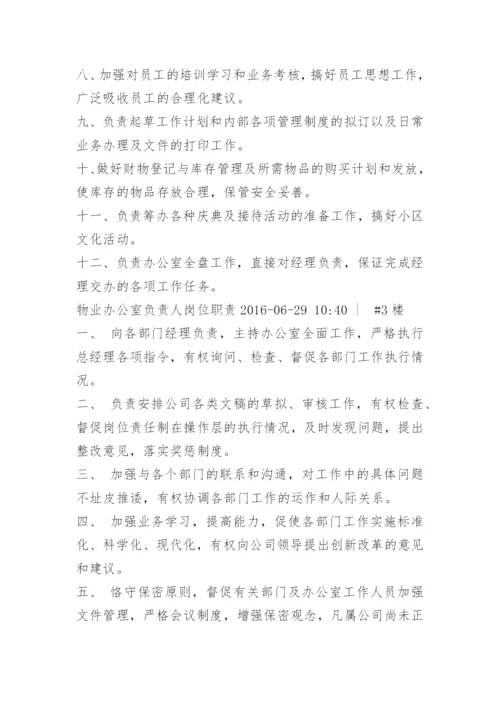 物业公司办公室主任岗位职责.docx