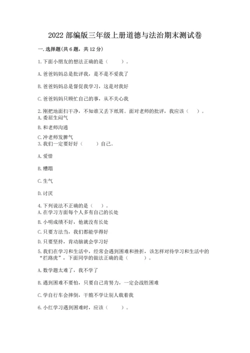2022部编版三年级上册道德与法治期末测试卷【易错题】.docx